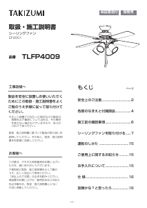 説明書 タキズミ TLFP4009 天井ファン