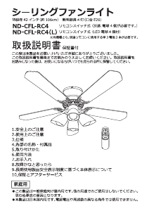 説明書 日本電工 NC-CFL-RC4 天井ファン