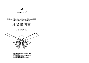 説明書 ャヴァロエルフ JE-CF003 天井ファン