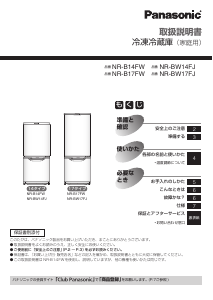 説明書 パナソニック NR-BW14FJ 冷蔵庫-冷凍庫