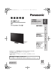 説明書 パナソニック TH-75JX900 液晶テレビ