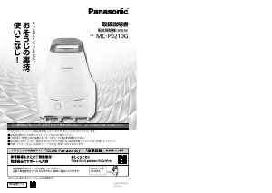 説明書 パナソニック MC-PJ210G 掃除機