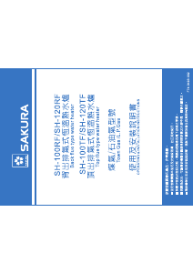说明书 櫻花SH-120RF热水器