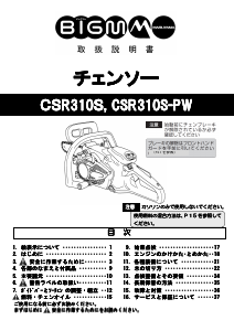 説明書 丸山 CSR310S-PW チェーンソー