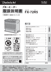 説明書 ダイニチ FX-72R5 ヒーター
