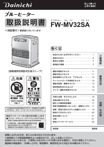説明書 ダイニチ FW-MV32SA ヒーター