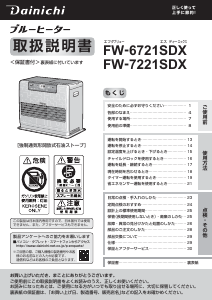 説明書 ダイニチ FW-7221SDX ヒーター