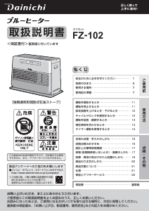 説明書 ダイニチ FZ-102 ヒーター