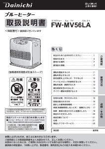 説明書 ダイニチ FW-MV56LA ヒーター
