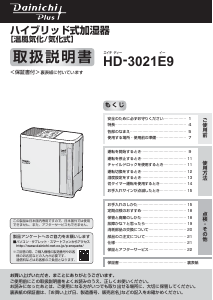 説明書 ダイニチ HD-3021E9 加湿器