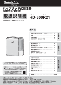 説明書 ダイニチ HD-300R21 加湿器