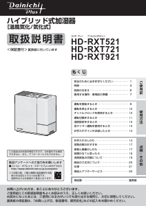 説明書 ダイニチ HD-RXT921 加湿器