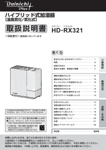 説明書 ダイニチ HD-RX321 加湿器