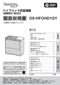 説明書 ダイニチ OS-HFOHD1GY 加湿器