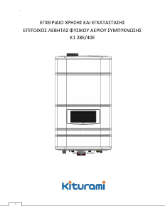 Εγχειρίδιο Kiturami K1 28E Λέβητας κεντρικής θέρμανσης