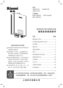 说明书 林內 JSQ25-C05 燃气采暖热水炉