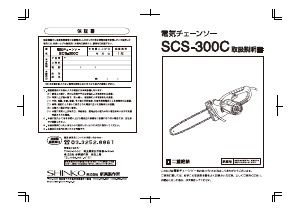 説明書 新興 SCS-300C チェーンソー