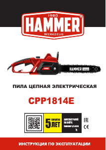 Руководство Hammer CPP1814E Цепная пила