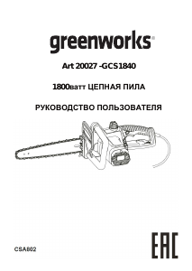 Руководство Greenworks GCS1840 Цепная пила