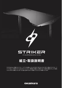 説明書 オカムラ Striker デスク