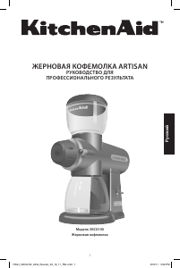 Руководство KitchenAid 5KCG100EAC Кофемолка