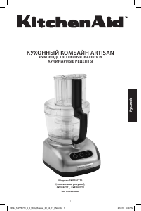 Руководство KitchenAid 5KFPM776ENK Кухонный комбайн