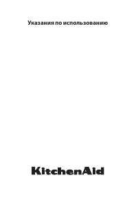Руководство KitchenAid KHID4 65510 Варочная поверхность