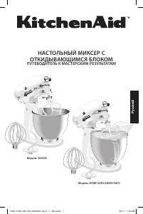 Руководство KitchenAid 5KSM150PSECB Стационарный миксер