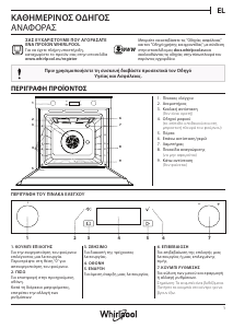 Εγχειρίδιο Whirlpool W7 OM5 4S P Φούρνος