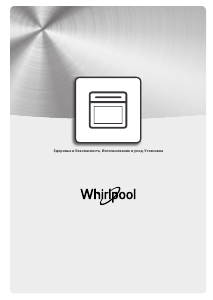 Руководство Whirlpool W9 OM2 4MS2 P духовой шкаф