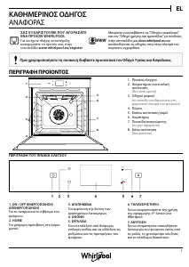 Εγχειρίδιο Whirlpool W9I OM2 4S1 H Φούρνος