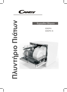 Εγχειρίδιο Candy CDCP 6 /E-07 Πλυντήριο πιάτων