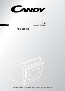 كتيب Candy FCS605 X/E فرن