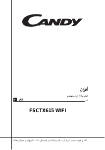 كتيب Candy FSCTX615 WIFI فرن