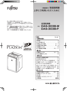 説明書 富士通 DAS-303B-P Plazion 加湿器