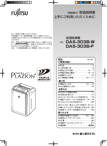 説明書 富士通 DAS-303B-W Plazion 加湿器