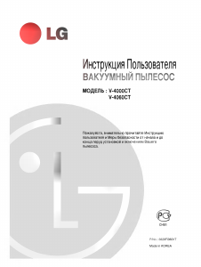 Руководство LG V-4060CT Пылесос