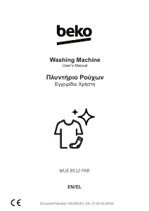 Εγχειρίδιο BEKO WUE 8512 PAR Πλυντήριο