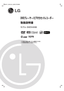 説明書 LG DVCR-B300 DVD-ビデオコンボ