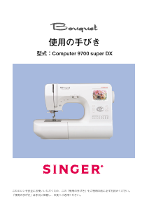 説明書 シンガー Computer 9700 Super DX Bouquet ミシン