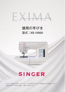 説明書 シンガー XS-10000 Exima ミシン