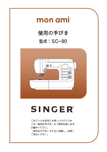 説明書 シンガー SC-90 ミシン