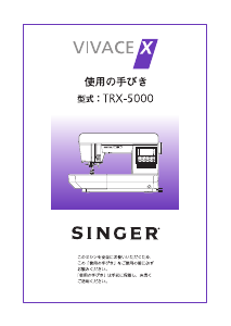 説明書 シンガー TRX-5000 Vivace X ミシン