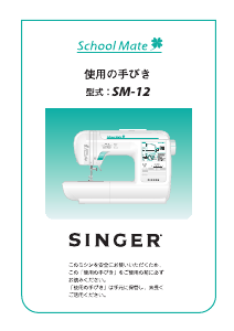 説明書 シンガー SM-12 ミシン