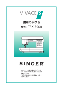 説明書 シンガー TRX-3000 Vivace S ミシン