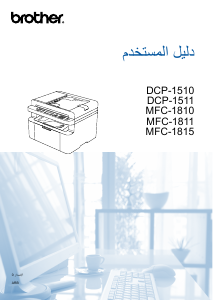 كتيب بروذر DCP-1510 معدة طبخ متعددة الوظائف