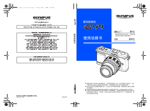 说明书 奧林巴斯E-P1数码相机