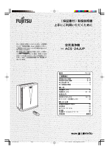 説明書 富士通 ACS-24JUP 空気洗浄器