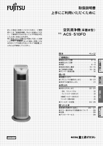 説明書 富士通 ACS-510FD 空気洗浄器