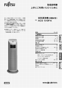 説明書 富士通 ACS-510FA 空気洗浄器